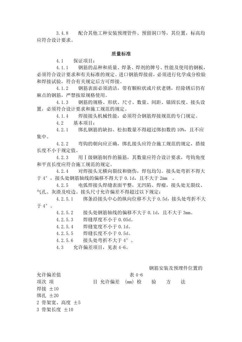 地下室钢筋绑扎工艺标准（406-1996）.doc 第3页