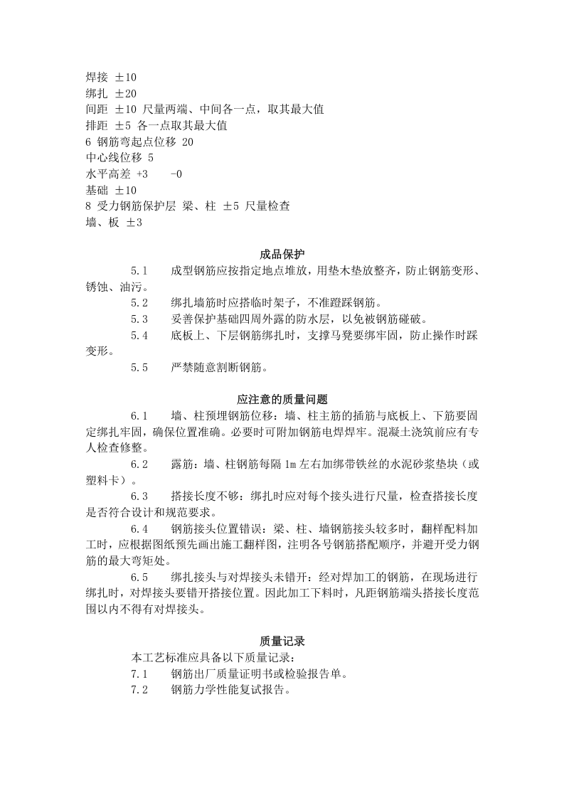 地下室钢筋绑扎工艺标准（406-1996）.doc 第4页