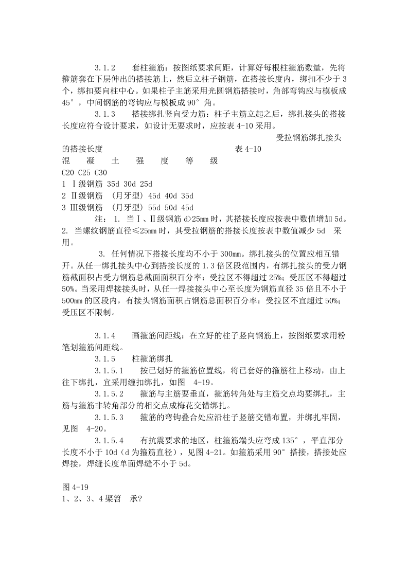现浇框架结构钢筋绑扎工艺标准 (409-1996).doc 第2页