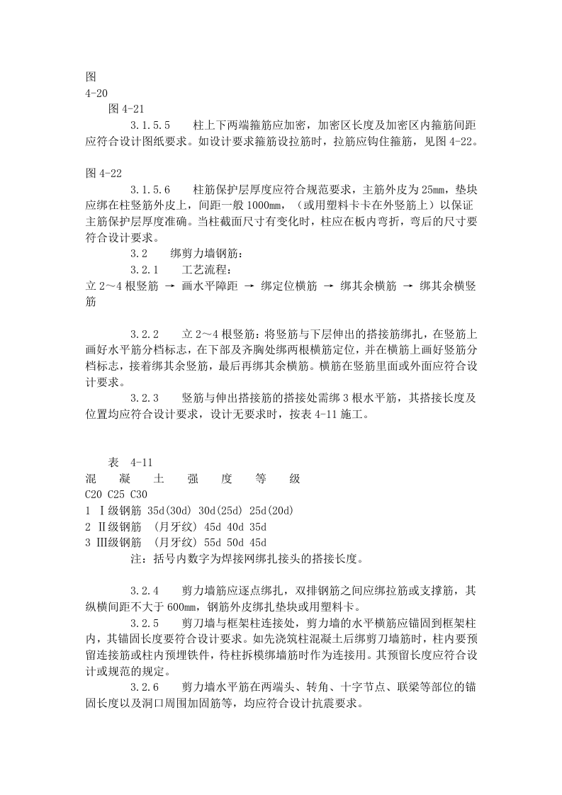 现浇框架结构钢筋绑扎工艺标准 (409-1996).doc 第3页