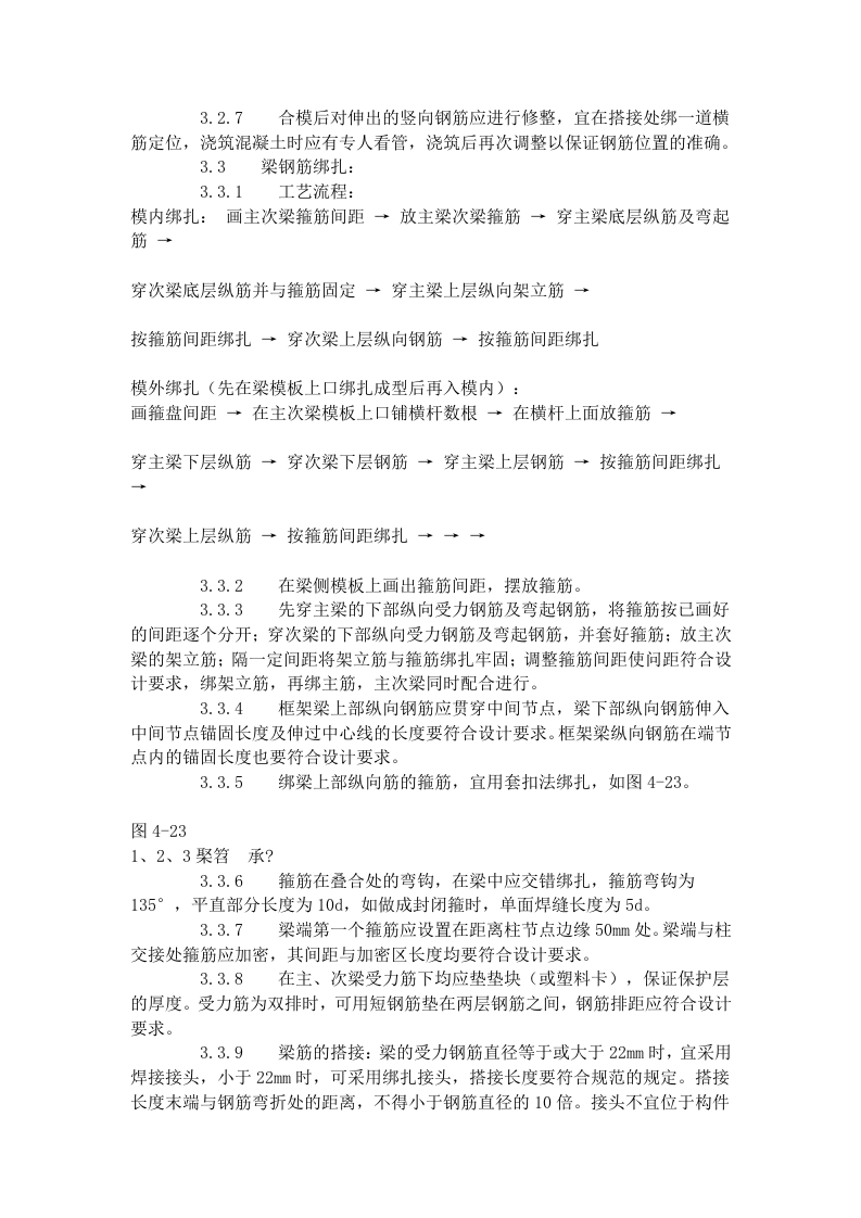 现浇框架结构钢筋绑扎工艺标准 (409-1996).doc 第4页