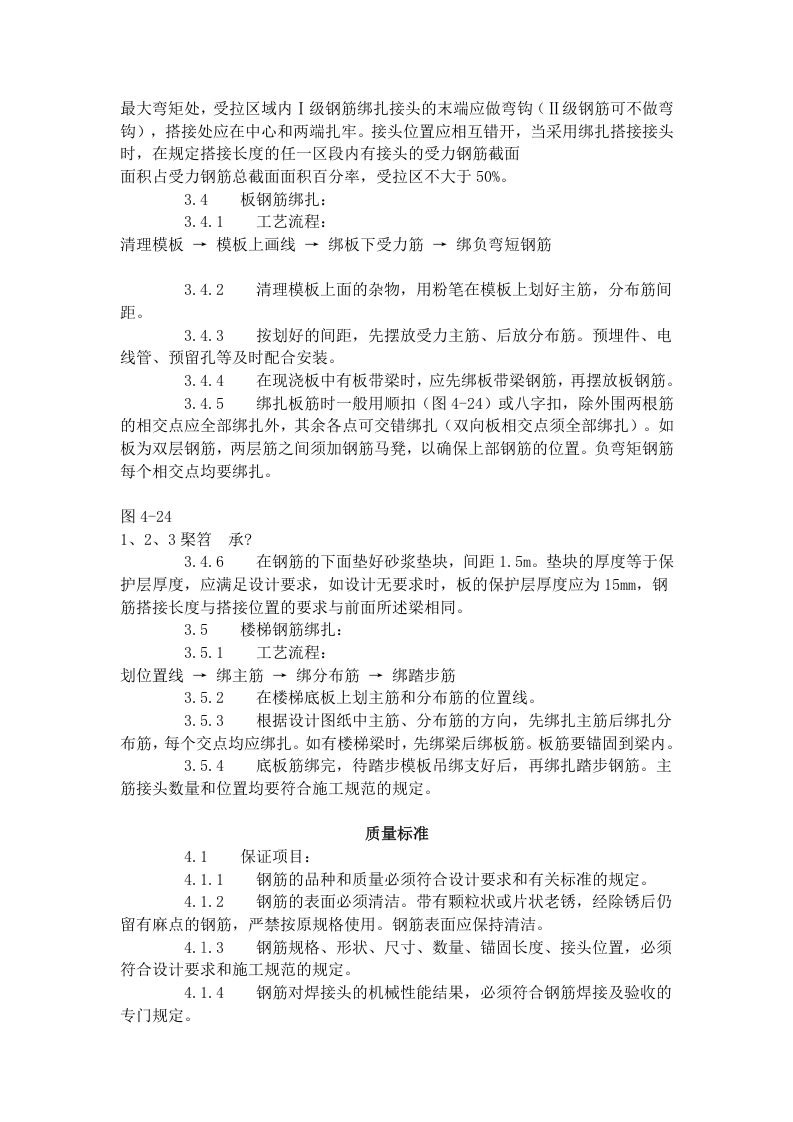 现浇框架结构钢筋绑扎工艺标准 (409-1996).doc 第5页