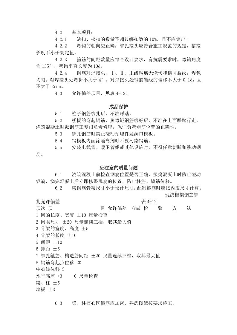 现浇框架结构钢筋绑扎工艺标准 (409-1996).doc 第6页