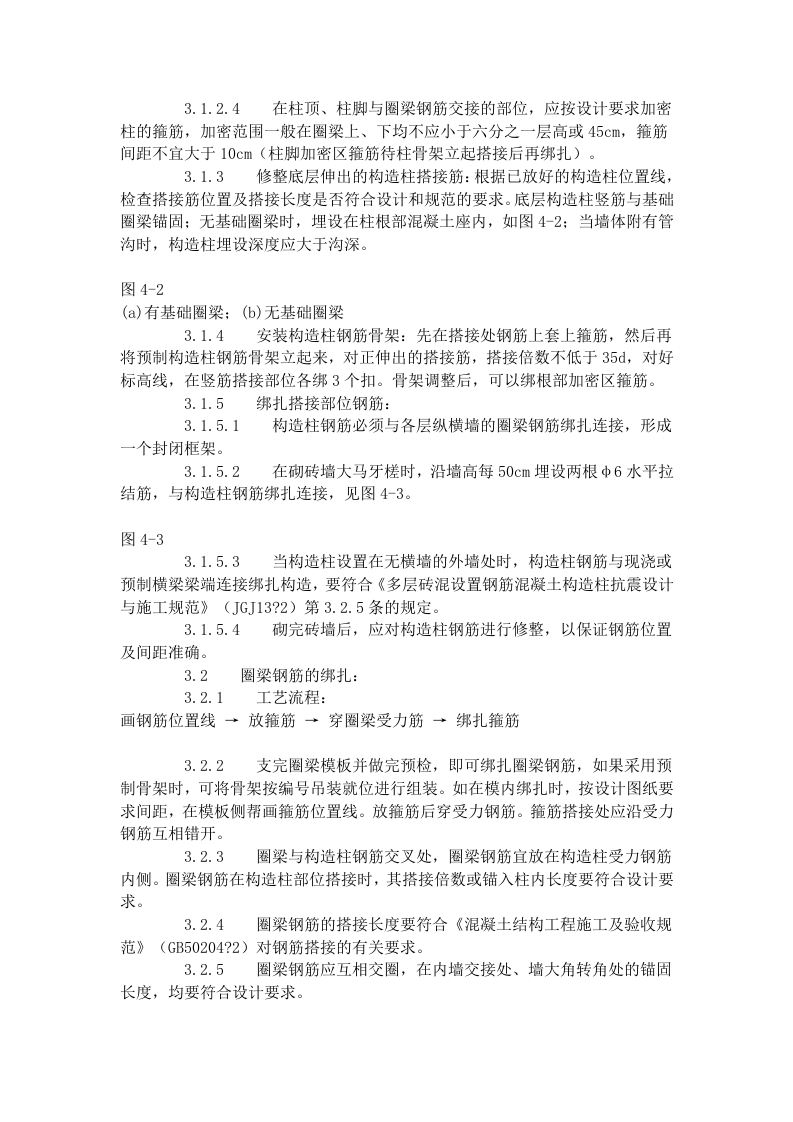 砖混、外砖内模结构构造柱、圈梁、板缝钢筋绑扎工艺标准（407-1996）.doc 第2页