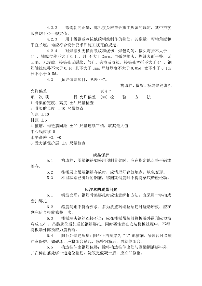砖混、外砖内模结构构造柱、圈梁、板缝钢筋绑扎工艺标准（407-1996）.doc 第4页