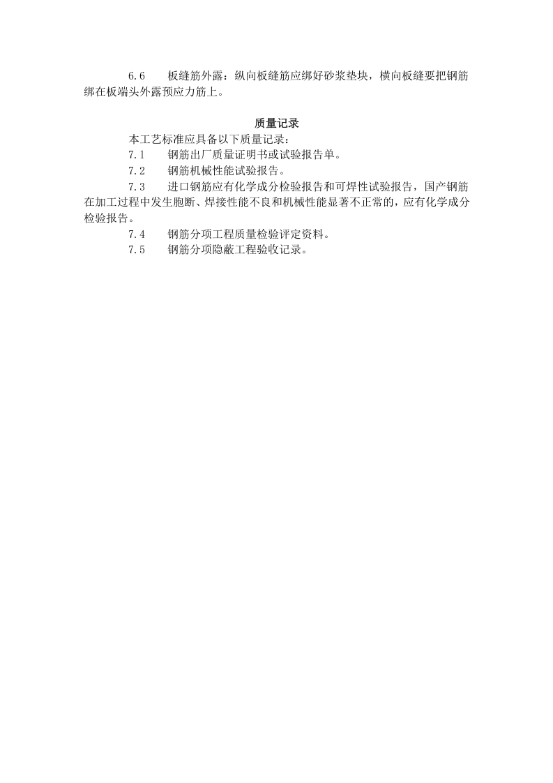 砖混、外砖内模结构构造柱、圈梁、板缝钢筋绑扎工艺标准（407-1996）.doc 第5页