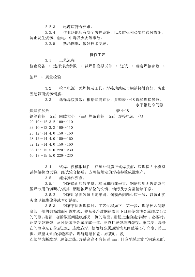 水平钢筋窄间隙焊工艺标准（412-1996）.doc 第2页