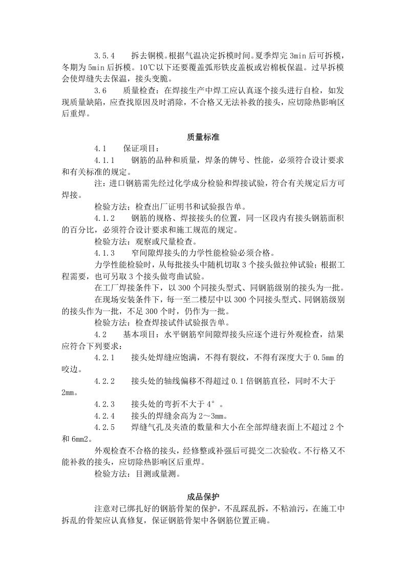 水平钢筋窄间隙焊工艺标准（412-1996）.doc 第3页