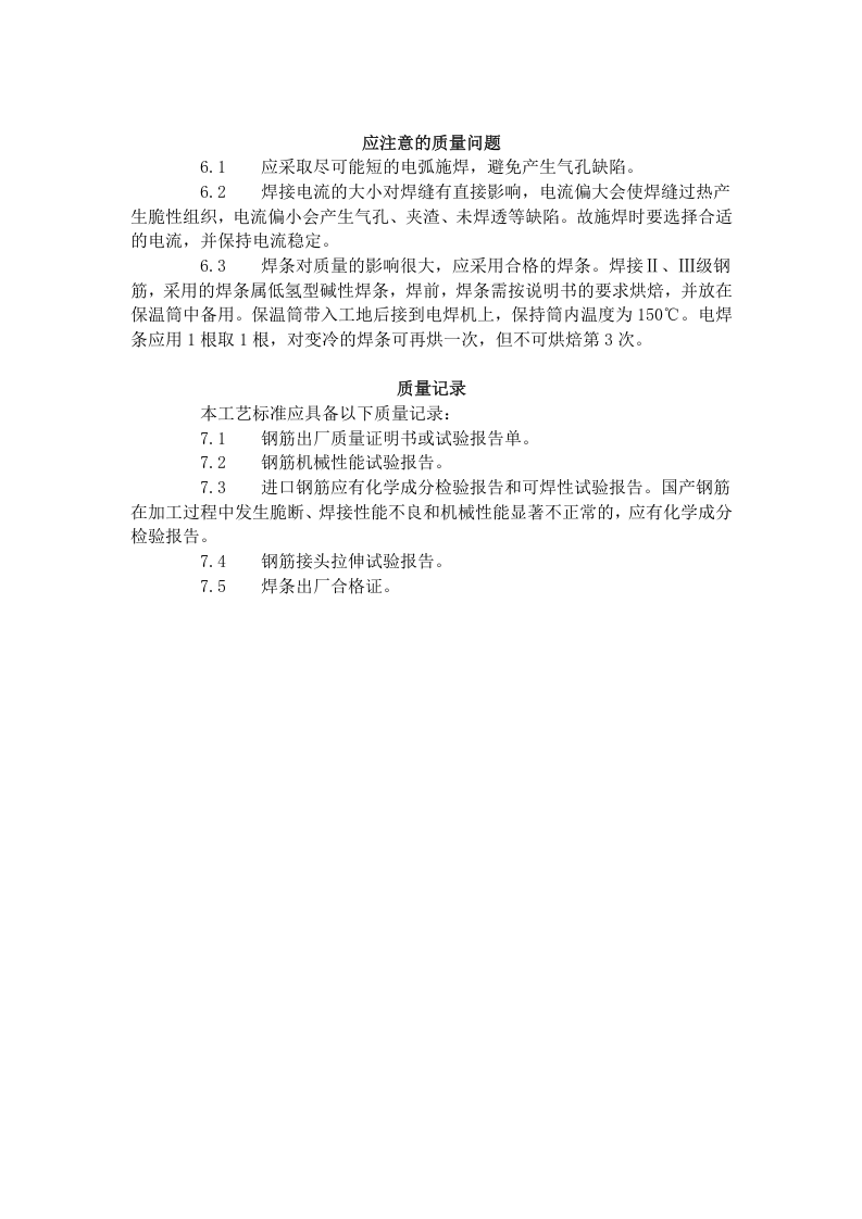 水平钢筋窄间隙焊工艺标准（412-1996）.doc 第4页