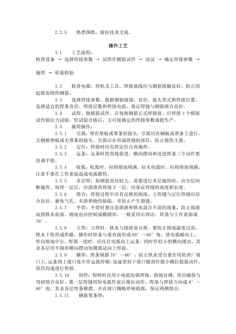 钢筋手工电弧焊工艺标准 (411-1996).doc 第2页