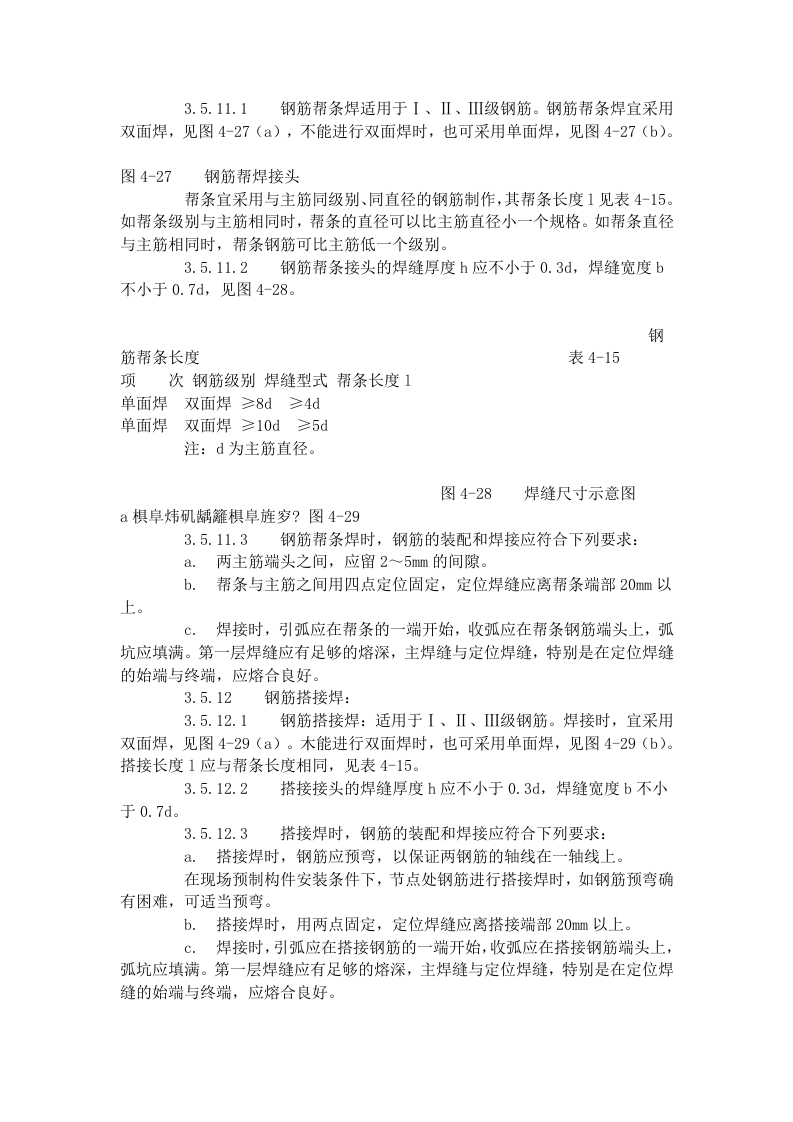 钢筋手工电弧焊工艺标准 (411-1996).doc 第3页