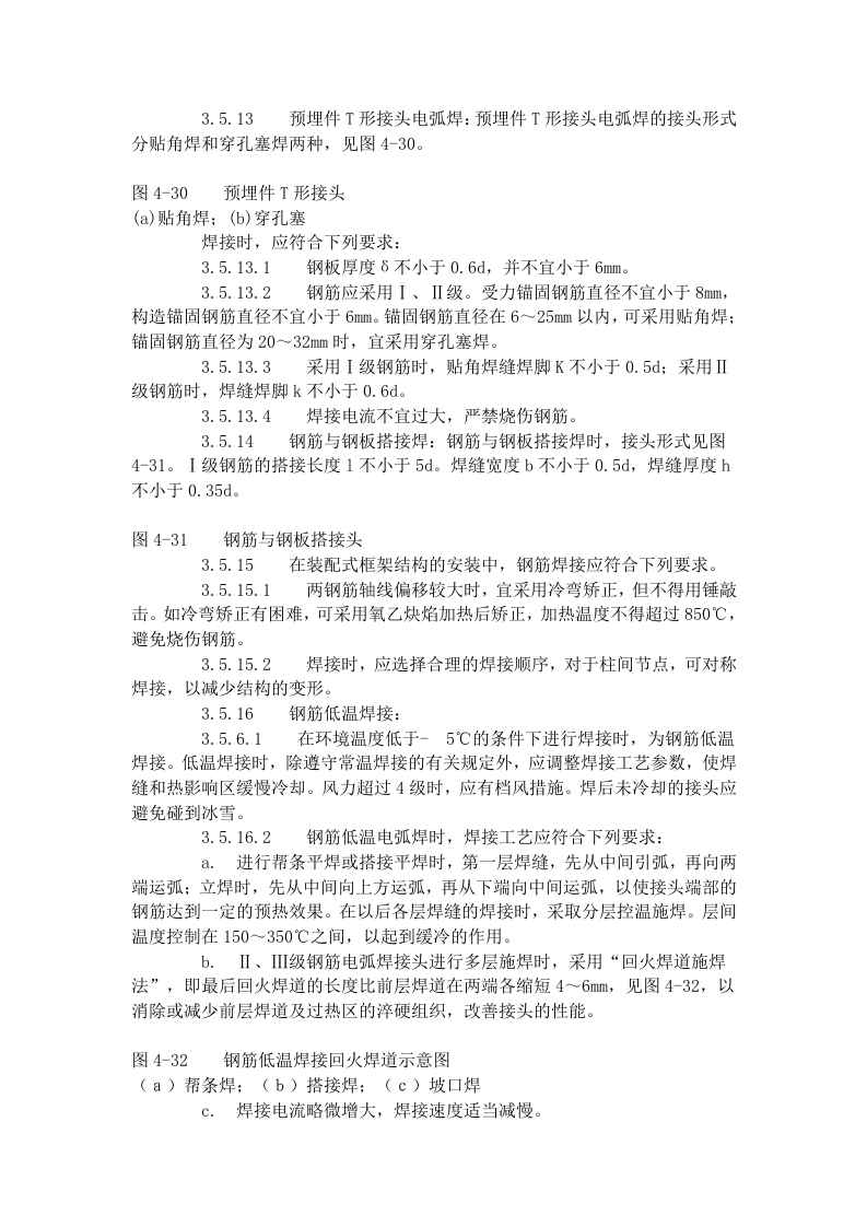 钢筋手工电弧焊工艺标准 (411-1996).doc 第4页