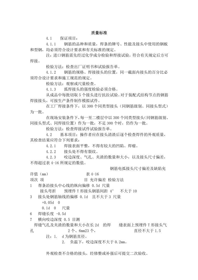 钢筋手工电弧焊工艺标准 (411-1996).doc 第5页