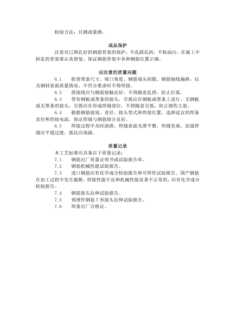 钢筋手工电弧焊工艺标准 (411-1996).doc 第6页