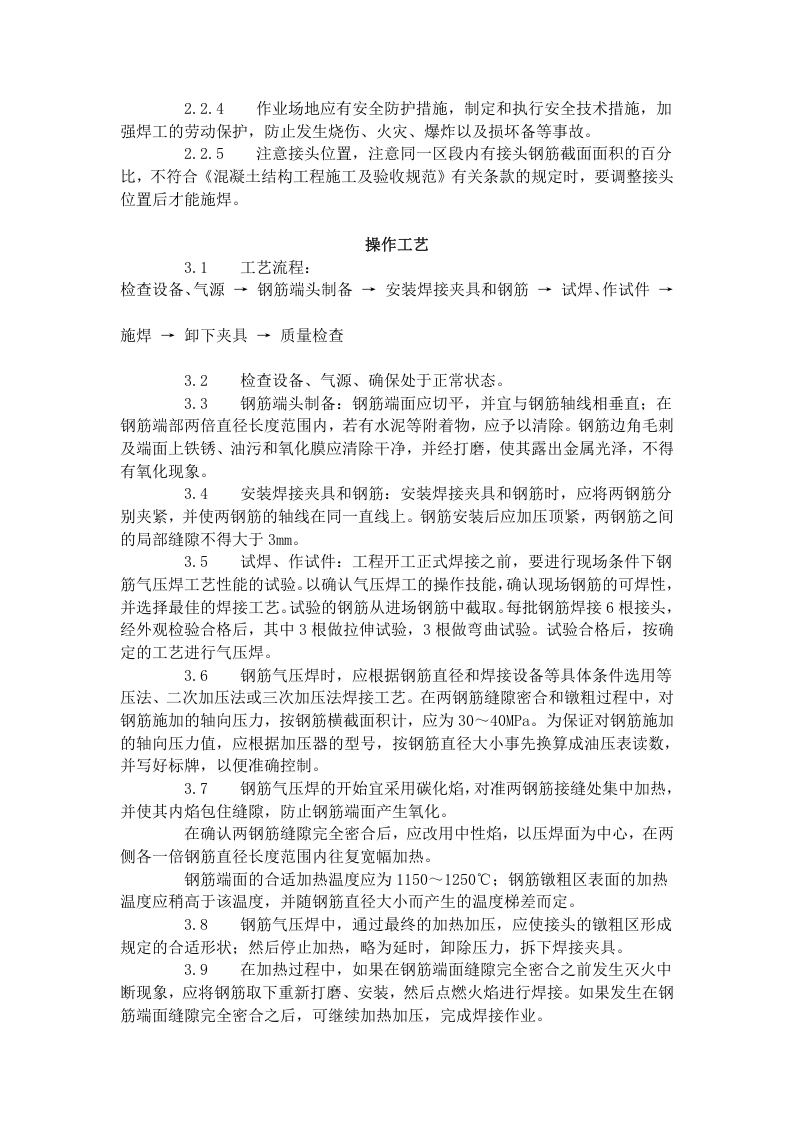 钢筋气压焊工艺标准（413-1996）.doc 第2页