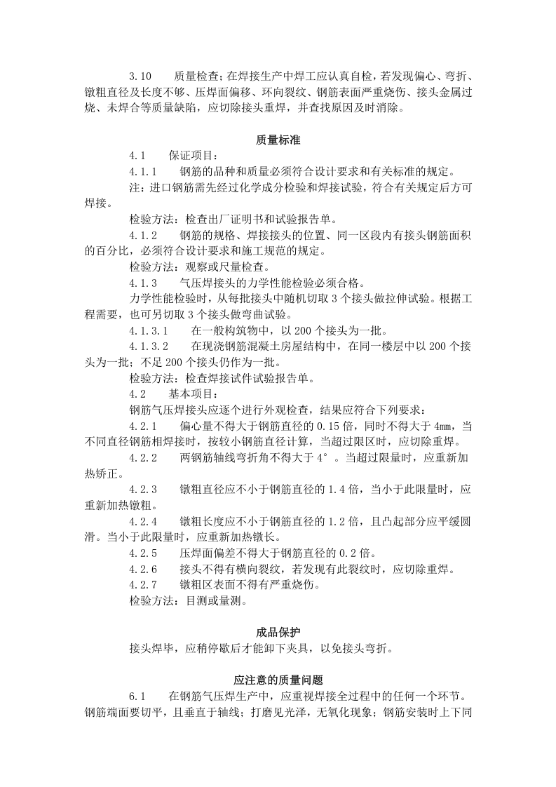 钢筋气压焊工艺标准（413-1996）.doc 第3页