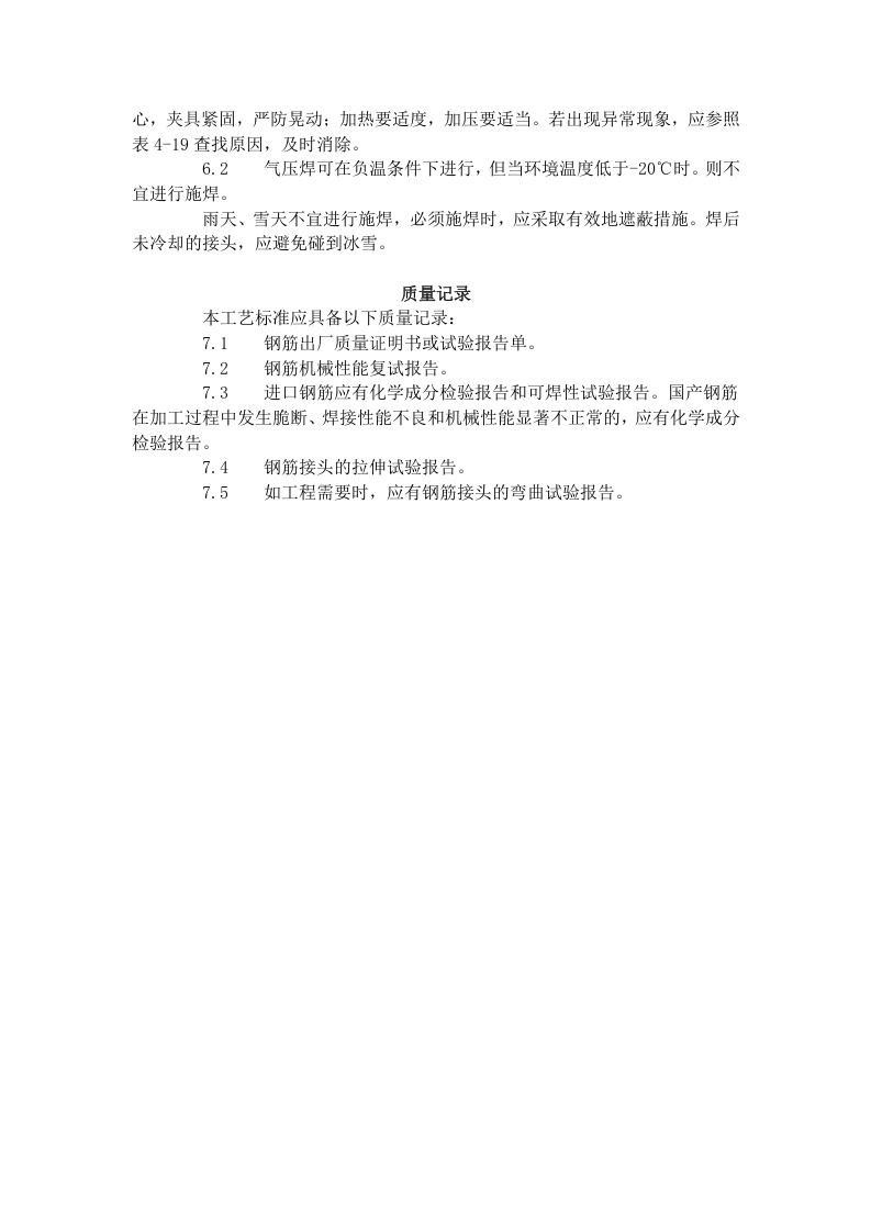 钢筋气压焊工艺标准（413-1996）.doc 第4页