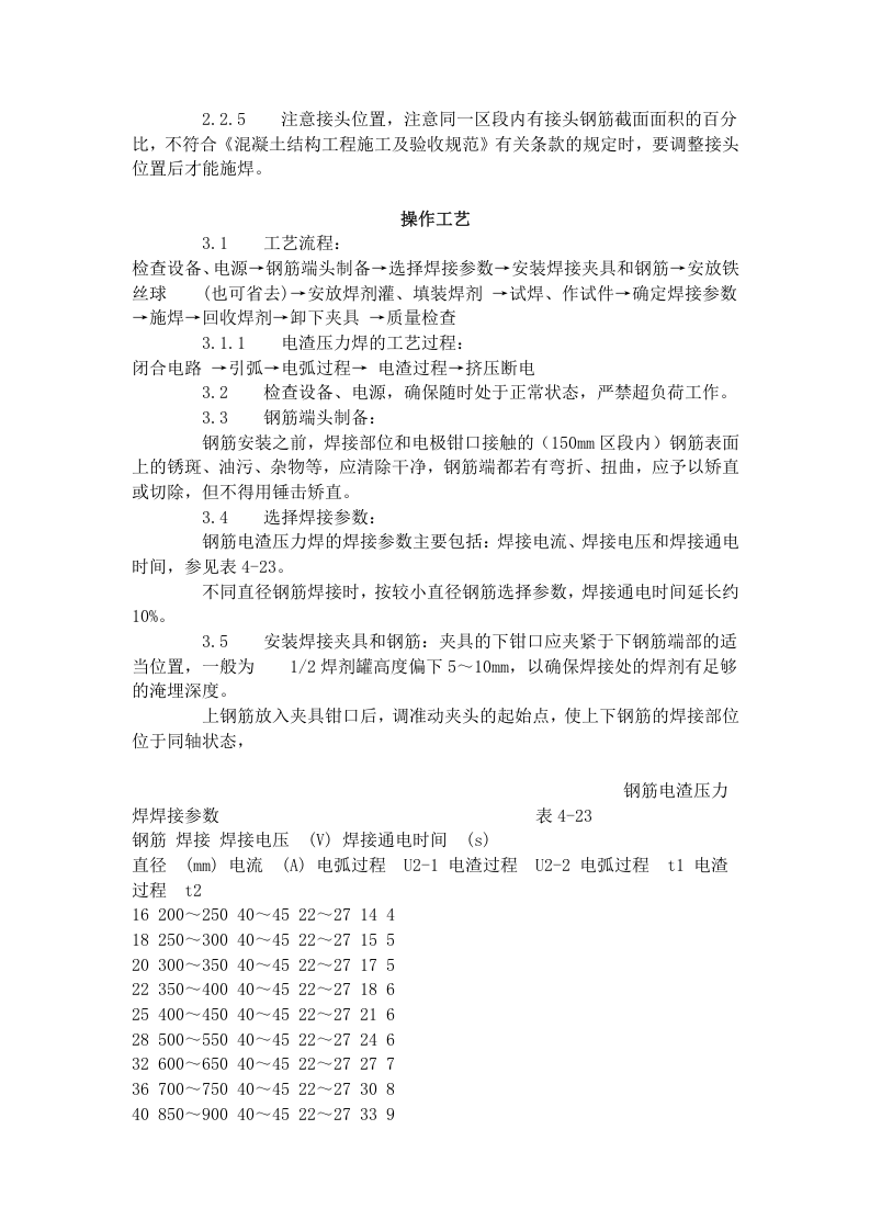 钢筋电渣压力焊工艺标准（415-1996）.doc 第2页
