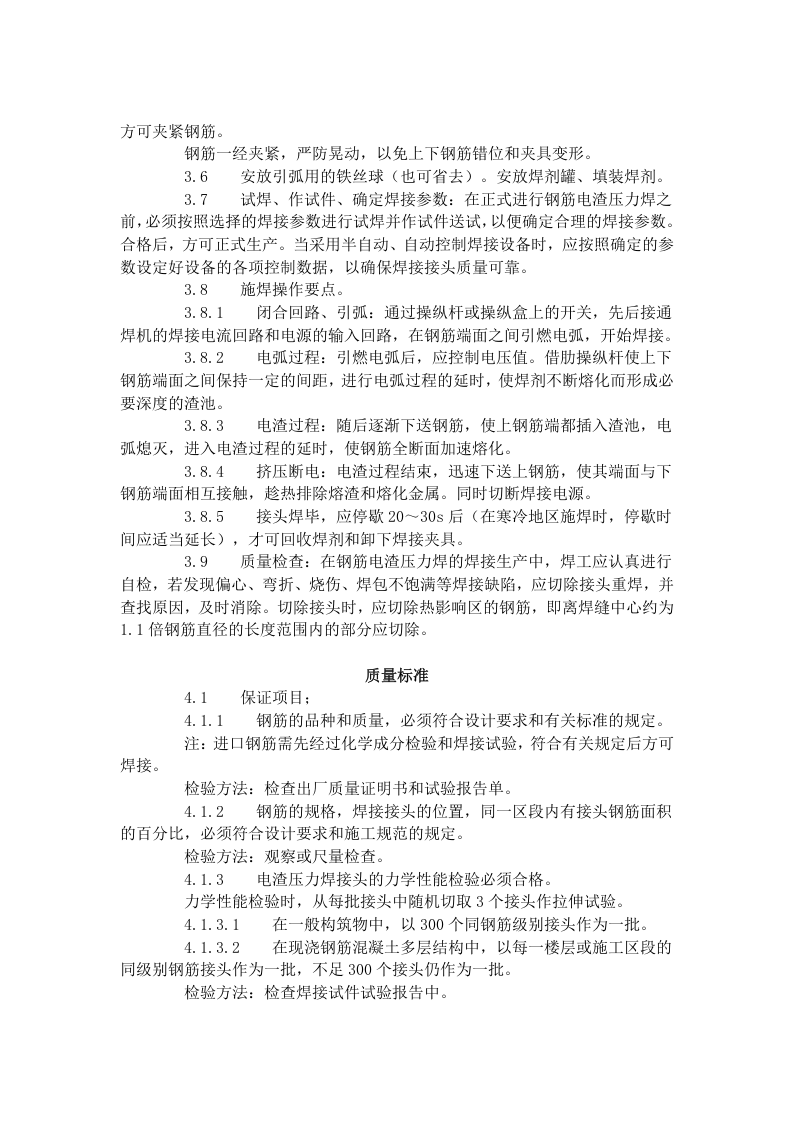 钢筋电渣压力焊工艺标准（415-1996）.doc 第3页