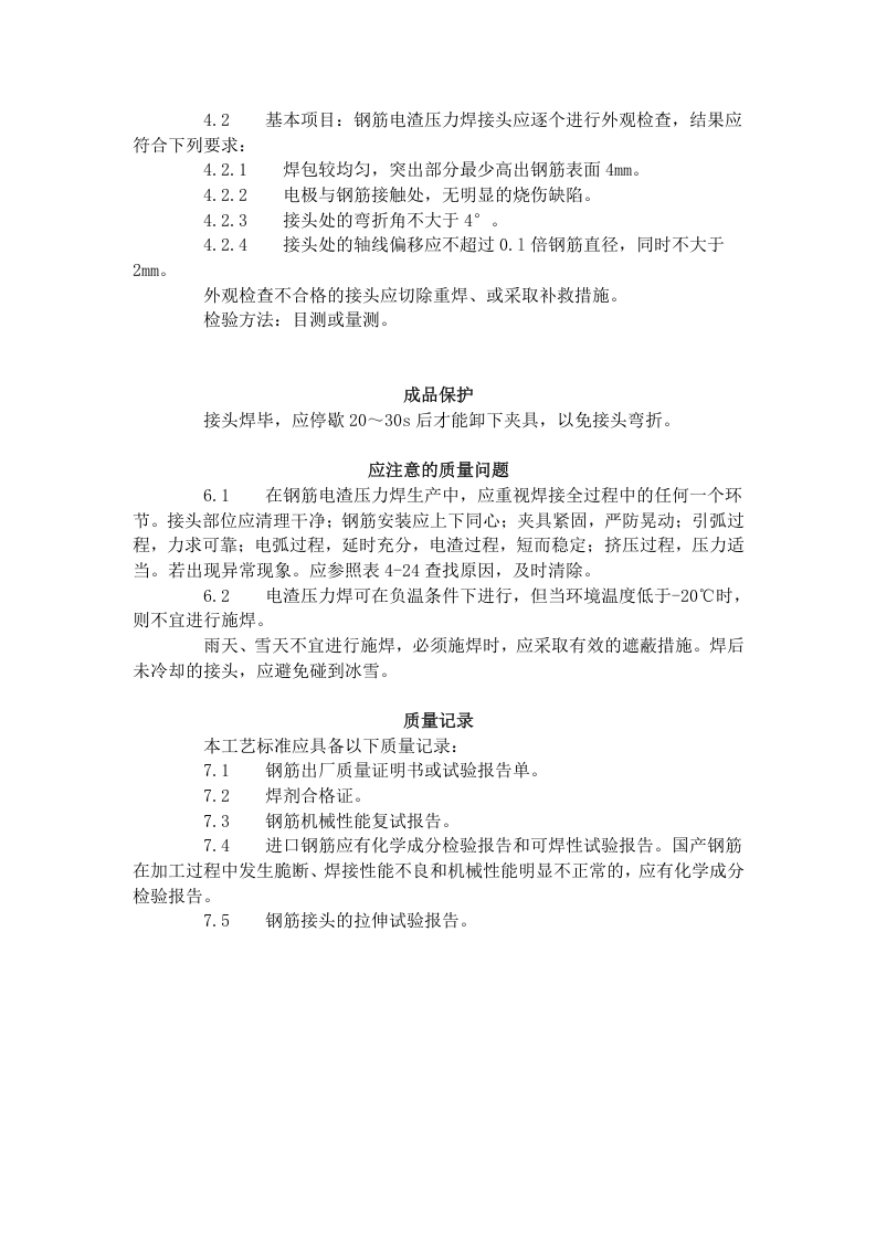 钢筋电渣压力焊工艺标准（415-1996）.doc 第4页