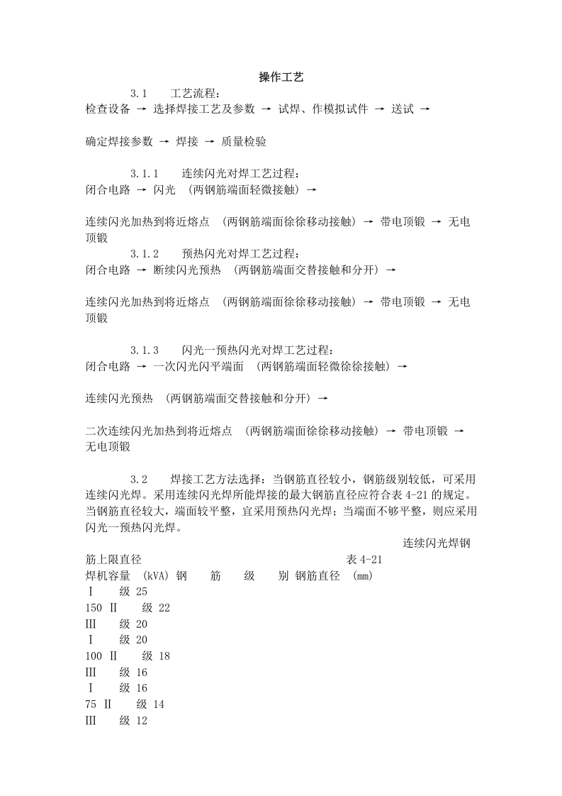 钢筋闪光对焊工艺标准（414-1996）.doc 第2页