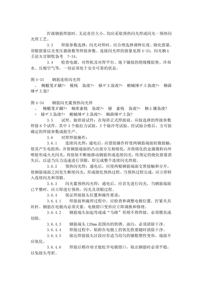 钢筋闪光对焊工艺标准（414-1996）.doc 第3页