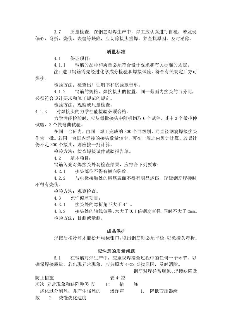 钢筋闪光对焊工艺标准（414-1996）.doc 第4页