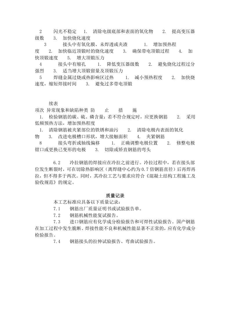 钢筋闪光对焊工艺标准（414-1996）.doc 第5页