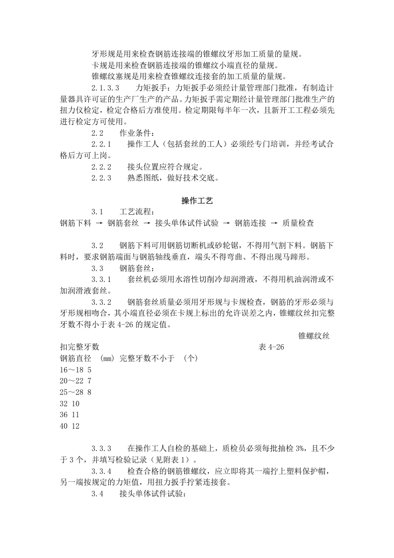 锥螺纹钢筋接头工艺标准（417-1996）.doc 第2页