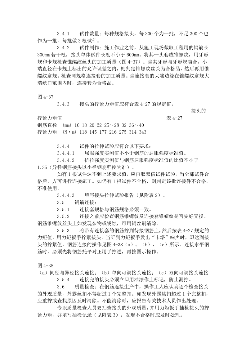 锥螺纹钢筋接头工艺标准（417-1996）.doc 第3页