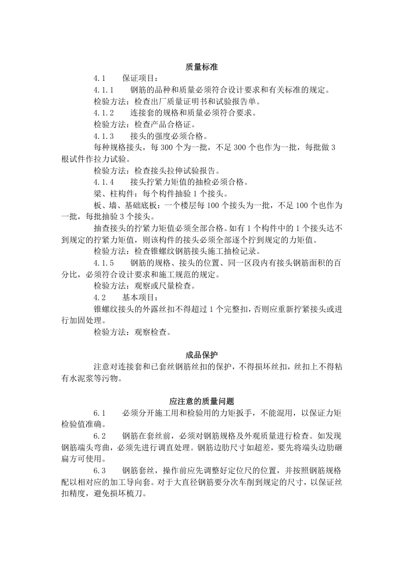 锥螺纹钢筋接头工艺标准（417-1996）.doc 第4页