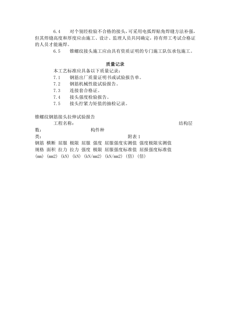 锥螺纹钢筋接头工艺标准（417-1996）.doc 第5页
