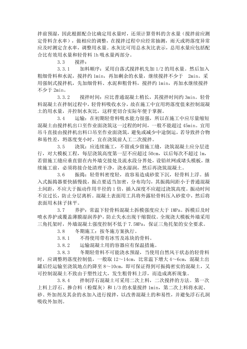 全现浇结构（大模板）轻骨料混凝土施工艺标准（422-1996）.doc 第2页