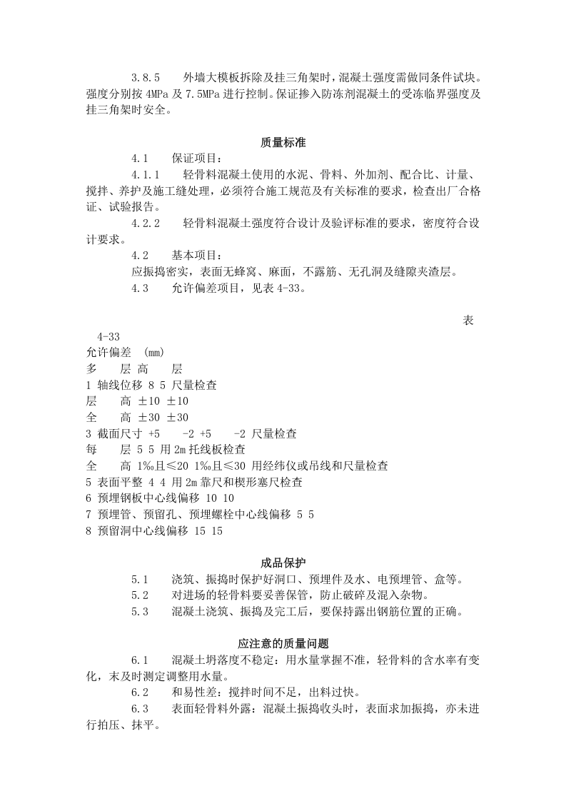 全现浇结构（大模板）轻骨料混凝土施工艺标准（422-1996）.doc 第3页