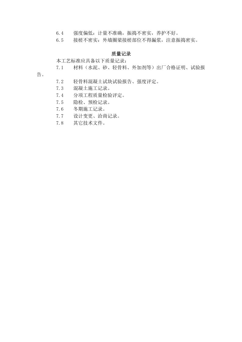 全现浇结构（大模板）轻骨料混凝土施工艺标准（422-1996）.doc 第4页