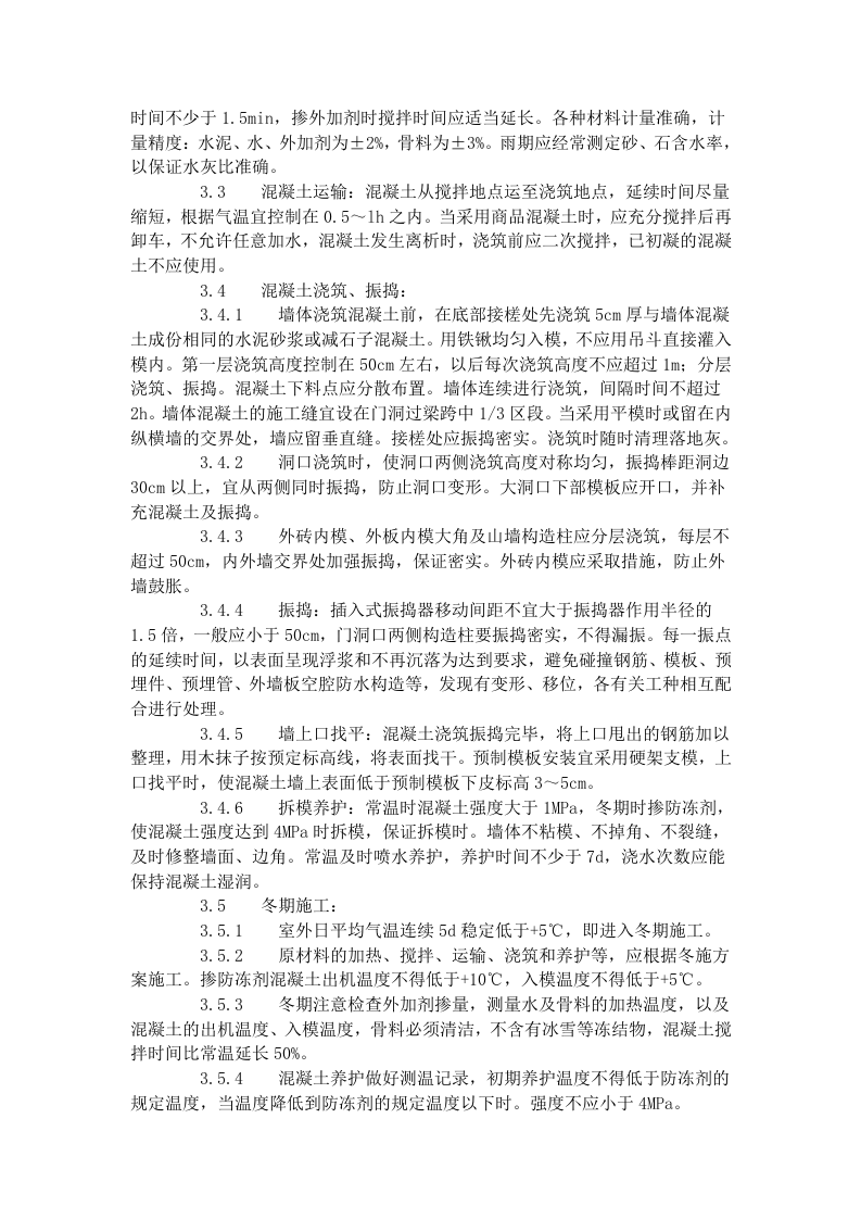 剪力墙结构大模板普通混凝土施工工艺标准（421-1996）.doc 第2页