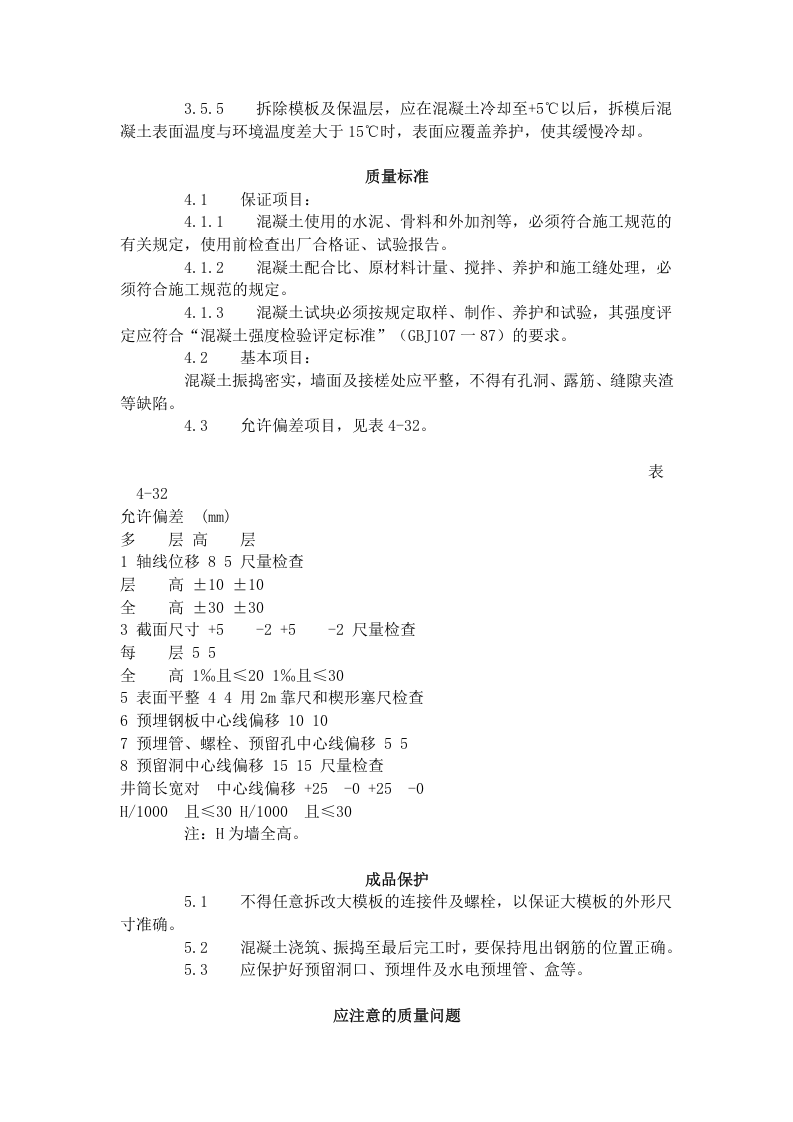 剪力墙结构大模板普通混凝土施工工艺标准（421-1996）.doc 第3页