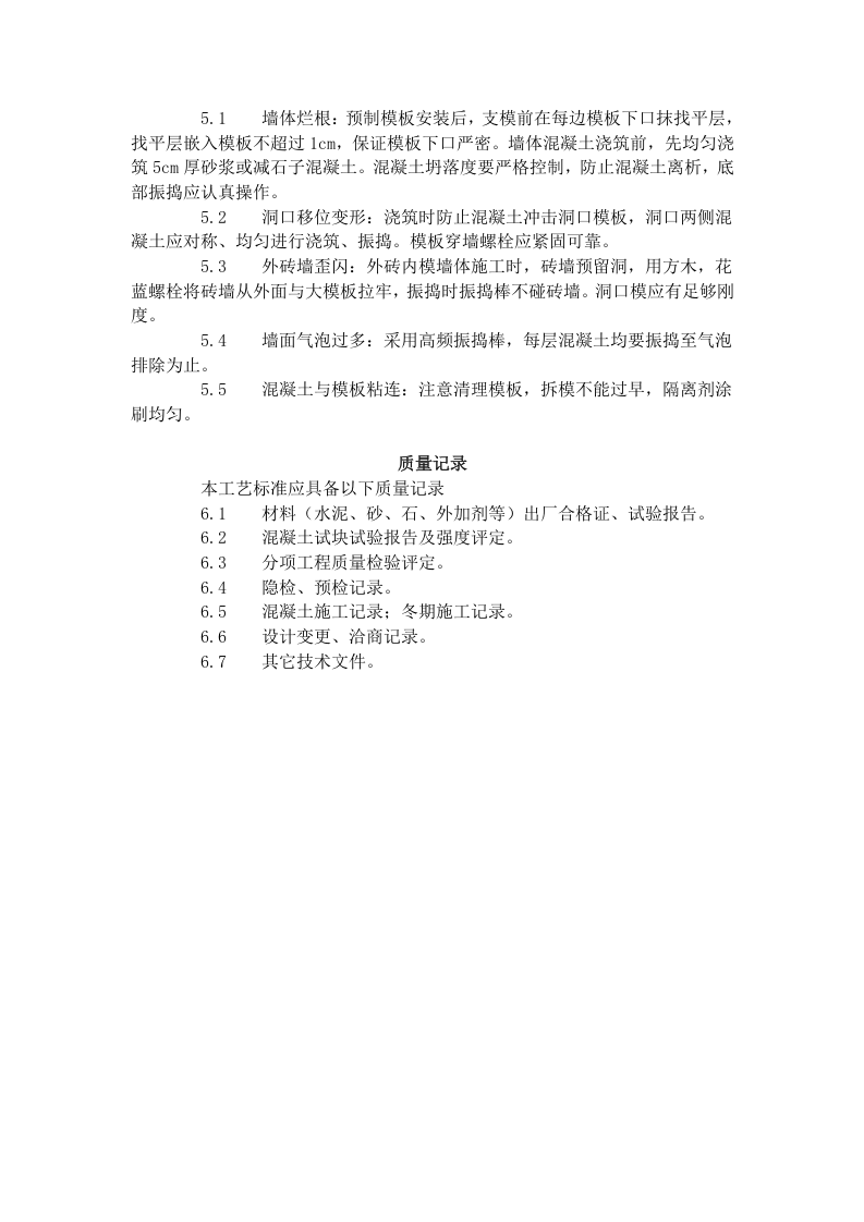 剪力墙结构大模板普通混凝土施工工艺标准（421-1996）.doc 第4页