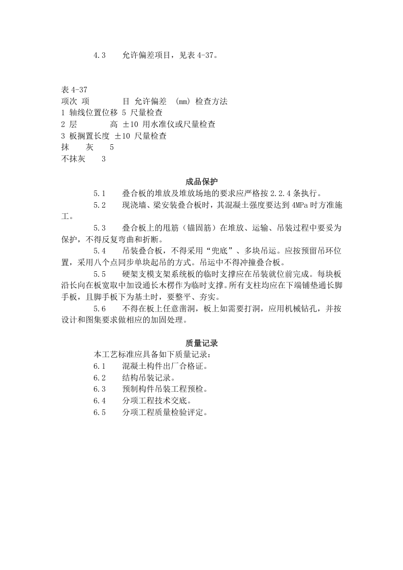 双钢筋叠合板安装施工工艺标准（424-1996）.doc 第3页