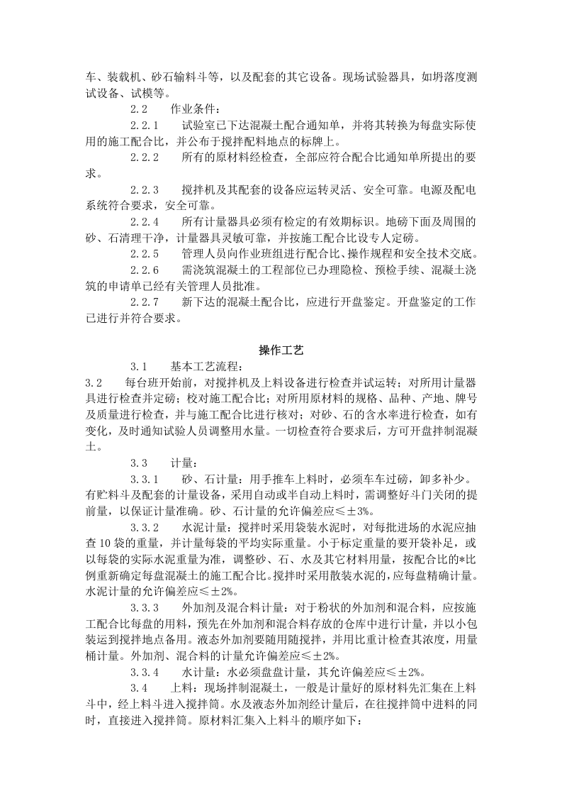 普通混凝土现场拌制工艺标准（418-1996）.doc 第2页