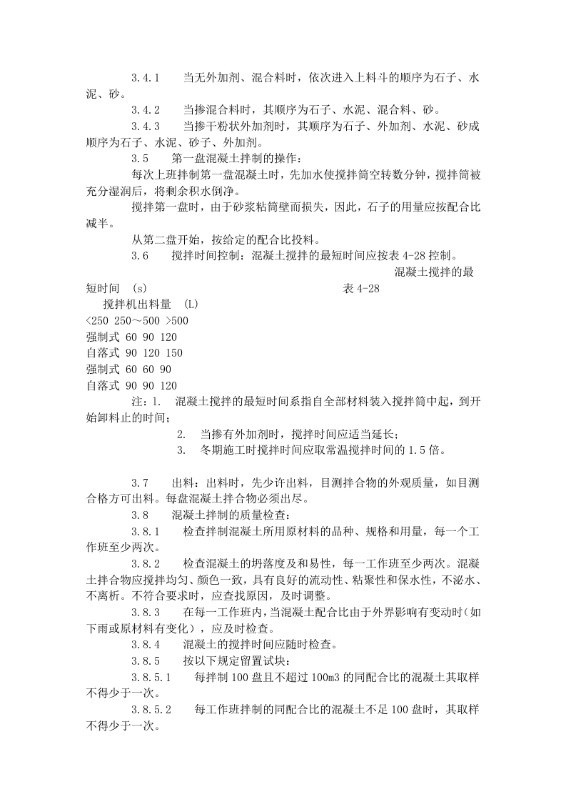 普通混凝土现场拌制工艺标准（418-1996）.doc 第3页