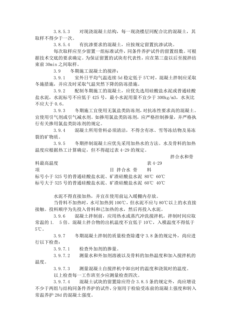 普通混凝土现场拌制工艺标准（418-1996）.doc 第4页
