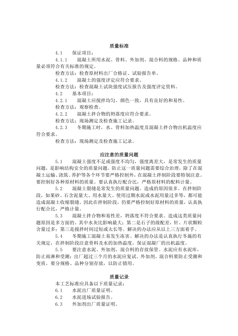 普通混凝土现场拌制工艺标准（418-1996）.doc 第5页