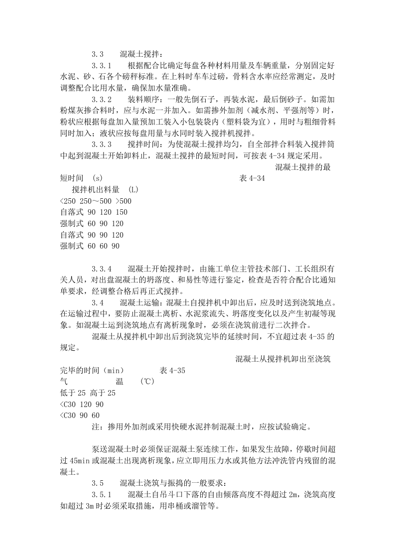 现浇框架结构混凝土浇筑施工工艺标准（423-1996）.doc 第2页