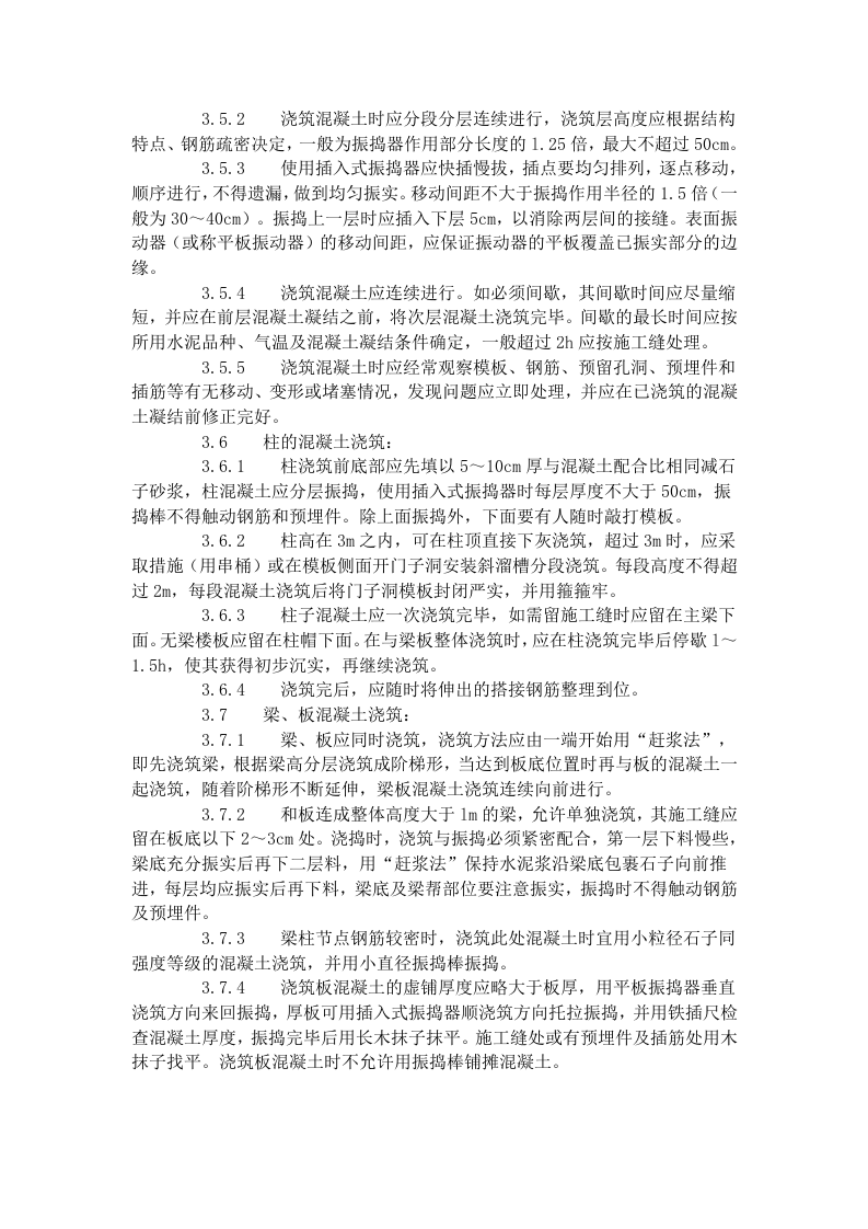 现浇框架结构混凝土浇筑施工工艺标准（423-1996）.doc 第3页