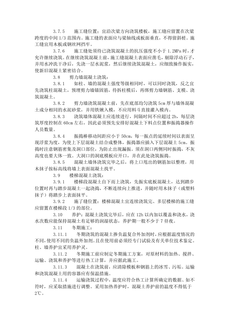 现浇框架结构混凝土浇筑施工工艺标准（423-1996）.doc 第4页