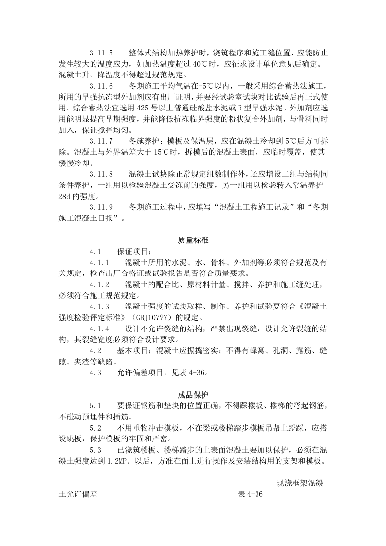 现浇框架结构混凝土浇筑施工工艺标准（423-1996）.doc 第5页