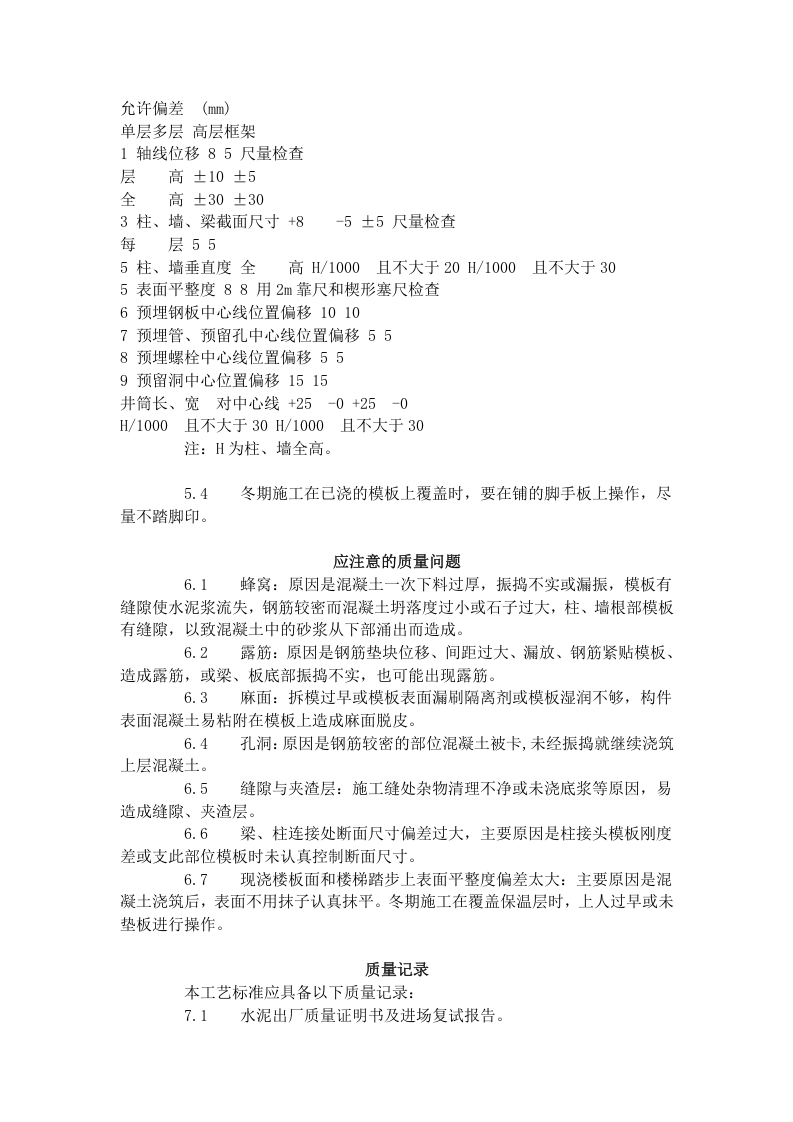 现浇框架结构混凝土浇筑施工工艺标准（423-1996）.doc 第6页