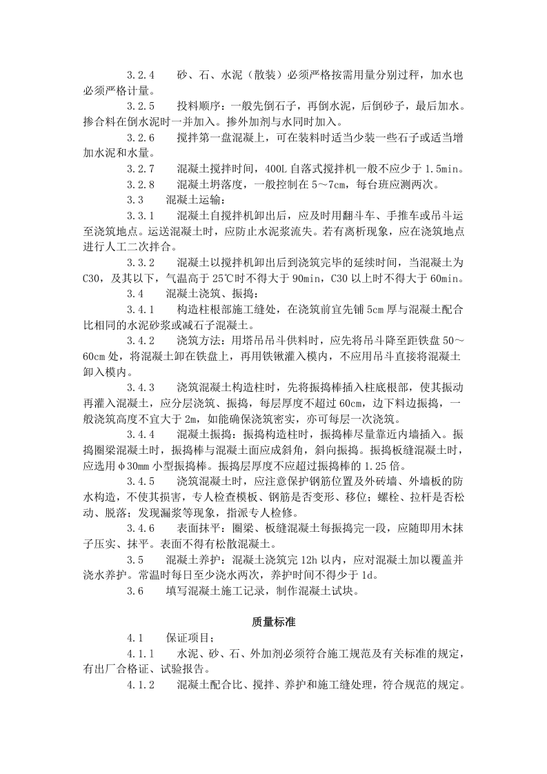 砖混结构、构造柱、圈梁、板缝等混凝土施工工艺标准（420-1996）.doc 第2页