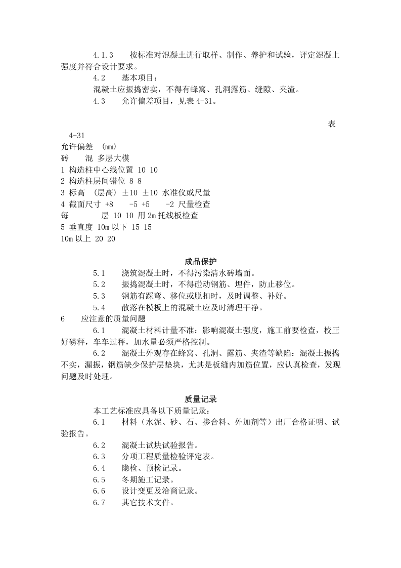 砖混结构、构造柱、圈梁、板缝等混凝土施工工艺标准（420-1996）.doc 第3页